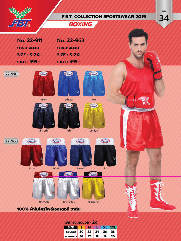 กางเกงมวย FBT No.22911 , 22963 ขายส่ง ราคาส่ง ราคาถูก FBT Boxing No