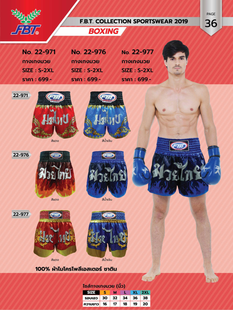 กางเกงมวย FBT No.22971 , 22976 , 22977 ขายส่ง ราคาส่ง ราคาถูก FBT