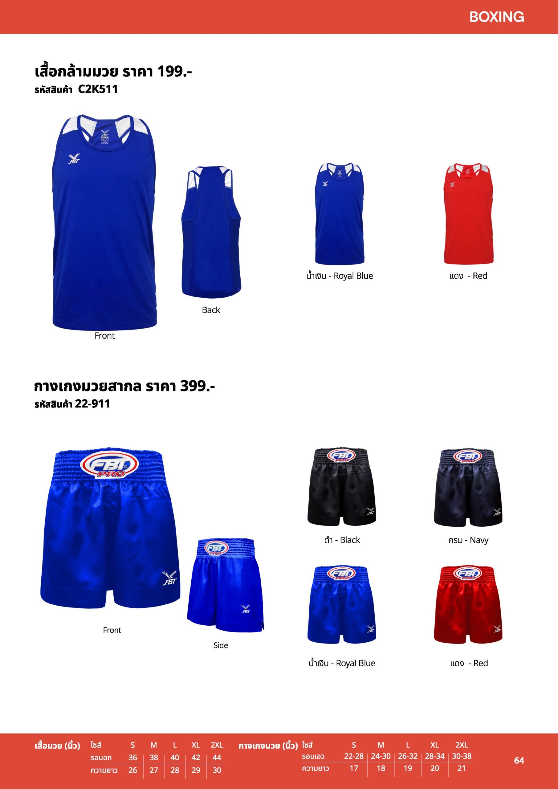 เสื้อกล้ามมวย No.FBT C2k511,กางเกงมวย FBT No.22911/ ขายส่ง ราคาส่ง