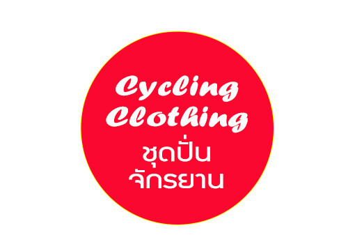 Cycling clothing ชุดปั่นจักรยาน