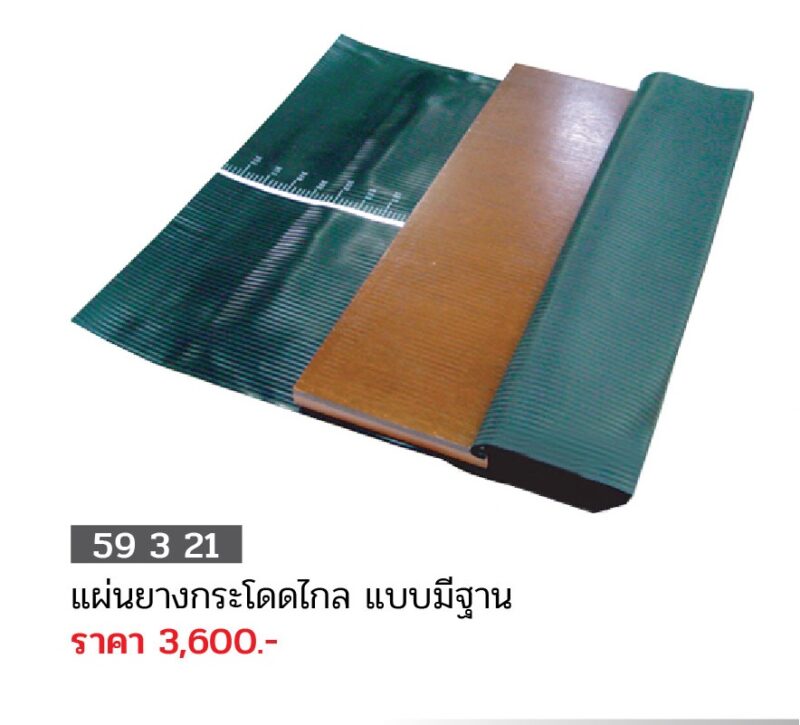 แผ่นยางกระโดดไกล แบบมีฐาน FBT 59321 ขายส่ง ราคาส่ง ราคาถูก Long jump